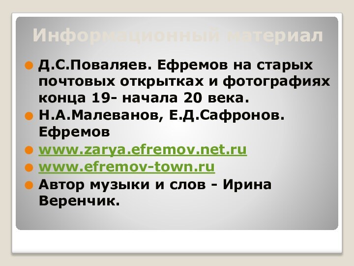 Информационный материалД.С.Поваляев. Ефремов на старых почтовых открытках и фотографиях конца 19- начала