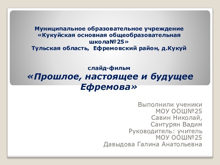 Муниципальное образовательное учреждение «Кукуйская основная общеобразовательная школа№25» Тульская область, Ефремовский район, д.Кукуй