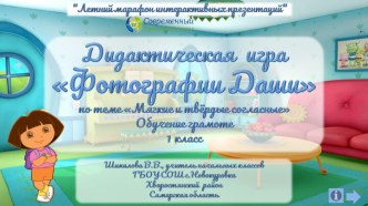 Дидактическая игра Фотографии Даши по теме Мягкие и твёрдые согласные