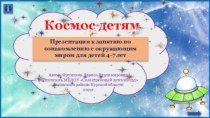 Презентация по теме Космос детям