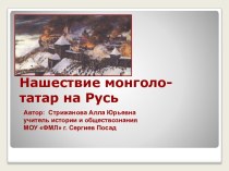 Конспект и презентация к уроку Нашествие монголо-татар на Русь