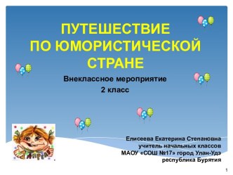 Сценарий и презентация внеклассного мероприятия Путешествие в Юмористическую страну для 2 класса