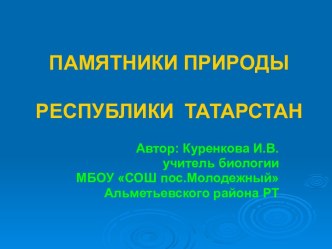 Памятники природы Республики Татарстан