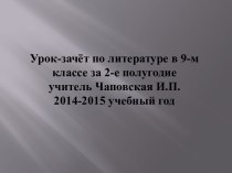 Урок-зачёт в 9-в классе за 2-е полугодие