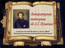 Литературная викторина об А.С.Пушкине