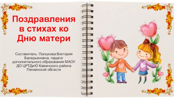 Поздравления в стихах ко Дню материСоставитель: Полшкова Виктория Валерьяновна, педагог дополнительного образования