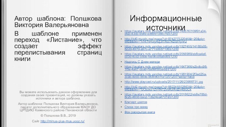 Автор шаблона: Полшкова Виктория ВалерьяновнаВ шаблоне применен переход «Листание», что создает эффект