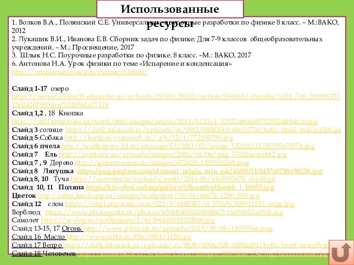 1. Волков В.А., Полянский С.Е. Универсальные поурочные разработки по физике 8 класс.