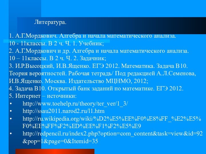 1. А.Г.Мордкович. Алгебра и начала математического анализа. 10 - 11классы. В 2