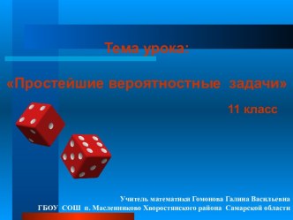 Конспект и презентация к уроку математики Простейшие вероятностные задачи