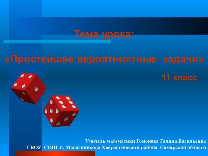 Тема урока:  «Простейшие вероятностные задачи»11 класс  Учитель математики Гомонова Галина