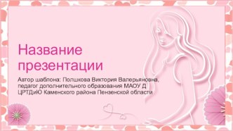 Шаблоны для создания презентаций на тему День матери 4