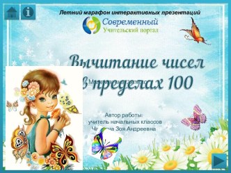 Тренажер к уроку по теме Вычитание чисел в пределах 100