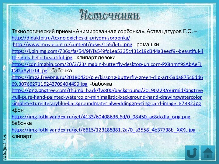 Технологический прием «Анимированная сорбонка». Аствацатуров Г.О. – http://didaktor.ru/texnologicheskij-priyom-sorbonka/ http://www.mos-econ.ru/content/news/155/leto.png -ромашкиhttps://i.pinimg.com/736x/fa/54/9f/fa549fc1ea5335c431c19d344a3eecf9--beautiful-little-girls-hello-beautiful.jpg -клипарт девокиhttps://cdn.imgbin.com/20/3/23/imgbin-butterfly-desktop-unicorn-PX8nmY9SAbAeFJJM2aAyftzt4.jpg