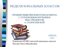 План проведения предметной недели в начальной школе