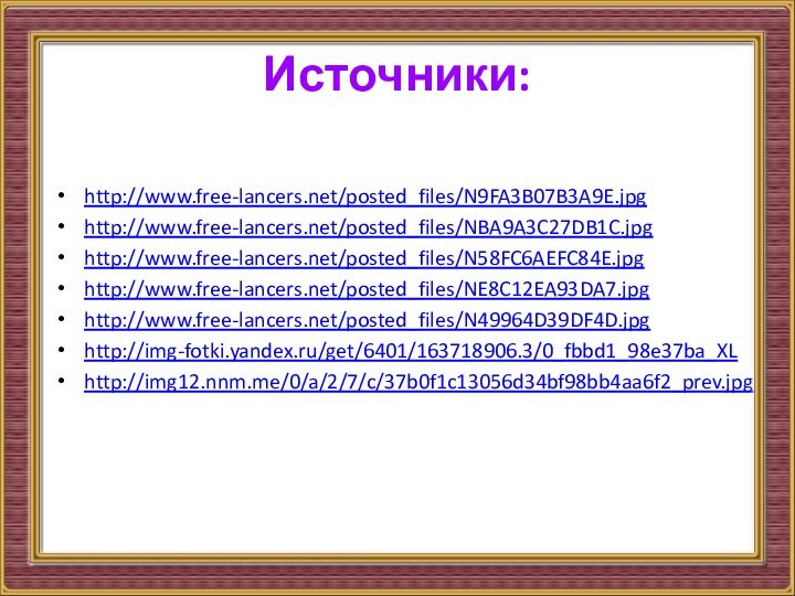 Источники:http://www.free-lancers.net/posted_files/N9FA3B07B3A9E.jpghttp://www.free-lancers.net/posted_files/NBA9A3C27DB1C.jpghttp://www.free-lancers.net/posted_files/N58FC6AEFC84E.jpghttp://www.free-lancers.net/posted_files/NE8C12EA93DA7.jpghttp://www.free-lancers.net/posted_files/N49964D39DF4D.jpghttp://img-fotki.yandex.ru/get/6401/163718906.3/0_fbbd1_98e37ba_XLhttp://img12.nnm.me/0/a/2/7/c/37b0f1c13056d34bf98bb4aa6f2_prev.jpg