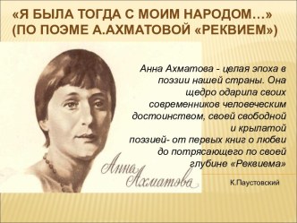 Я была тогда с моим народом… Презентация по поэме А.Ахматовой Реквием