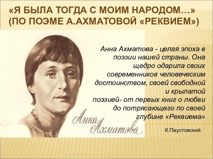 Анна Ахматова - целая эпоха в поэзии нашей страны. Она щедро одарила