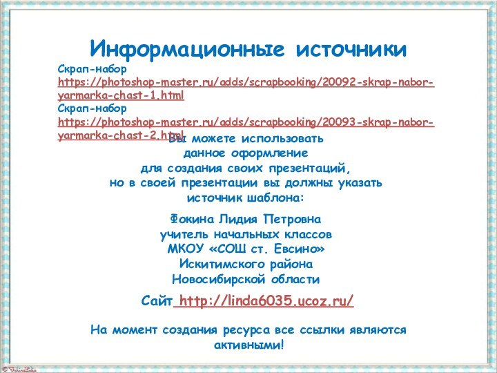Информационные источникиСкрап-набор https://photoshop-master.ru/adds/scrapbooking/20092-skrap-nabor-yarmarka-chast-1.html Скрап-набор https://photoshop-master.ru/adds/scrapbooking/20093-skrap-nabor-yarmarka-chast-2.html На момент создания ресурса все ссылки являются активными!