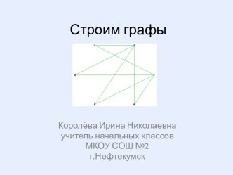 Презентация по теме Строим графы