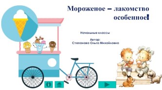 Презентация Мороженое - лакомство особенное!