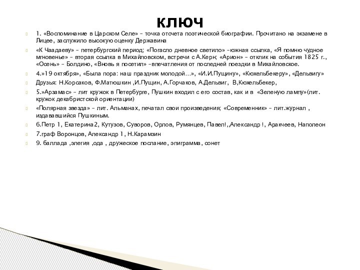 1. «Воспоминание в Царском Селе» – точка отсчета поэтической биографии. Прочитано на