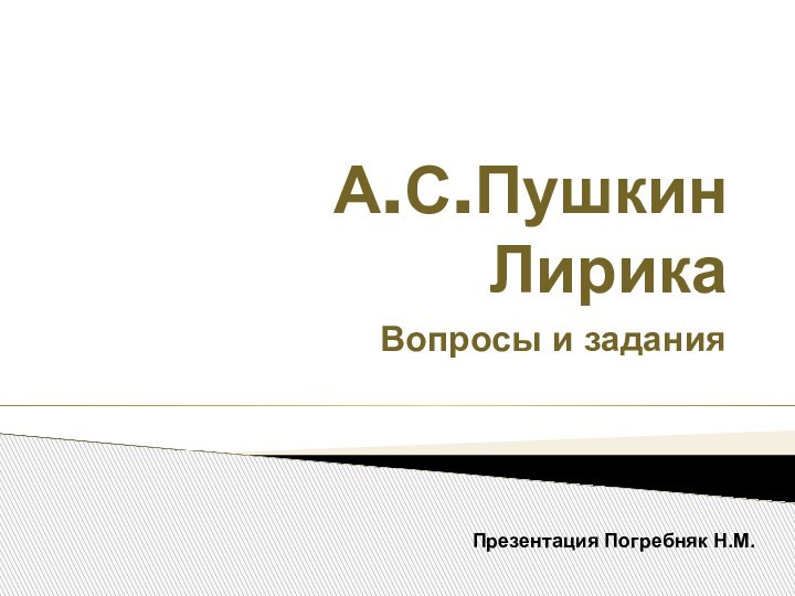 А.С.Пушкин ЛирикаВопросы и заданияПрезентация Погребняк Н.М.