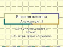 Презентация  уроку по теме Внешняя политика Александра II