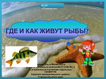 Почемучка Где и как живут рыбы?