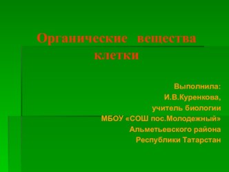 Презентация к уроку по теме Органические вещества клетки