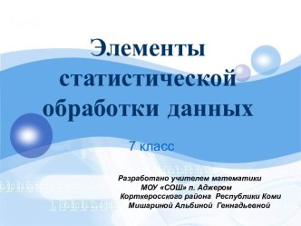 Элементы статистической обработки данных 7 класс