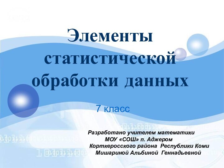 Элементы статистической обработки данных7 классРазработано учителем математики