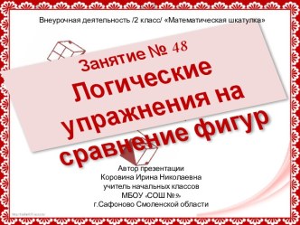 Занятие №48 по внеурочной деятельности Математическая шкатулка 2 класс