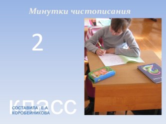 Минутки чистописания