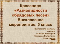 Кроссворд Разновидности обрядовых песен