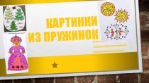 Презентация Картинки из пружинок развиваем навыки чтения и письма