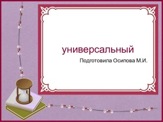 Шаблоны для создания презентаций по теме Универсальные 24