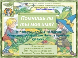 Интерактивная викторина Помнишь ли ты мое имя?