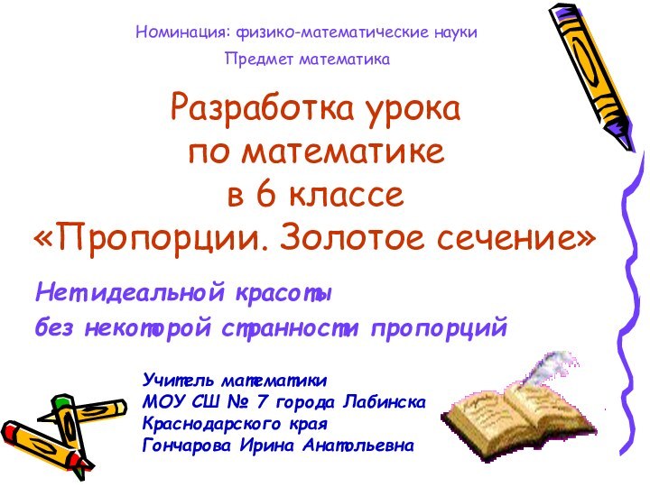 Нет идеальной красоты без некоторой странности пропорций Разработка урока по математике в