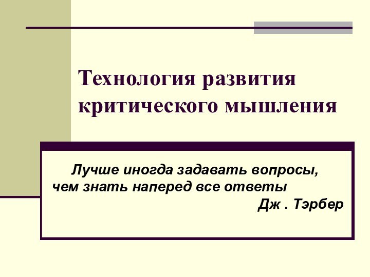 Технология развития критического мышления   Лучше иногда задавать вопросы, чем знать