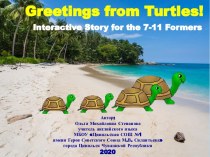 Презентация Greetings from Turtles!