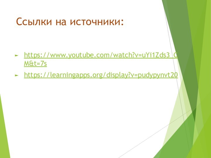 Ссылки на источники:https://www.youtube.com/watch?v=uYi1Zds3_CM&t=7shttps://learningapps.org/display?v=pudypynvt20