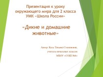 Презентация и технологическая карта урока к уроку по теме Дикие и домашние животные