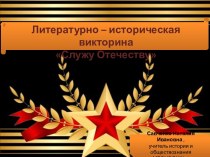 Литературно - историческая викторина Служу Отечеству