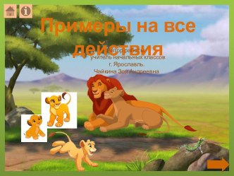 Интерактивный тренажёр Примеры на все действия