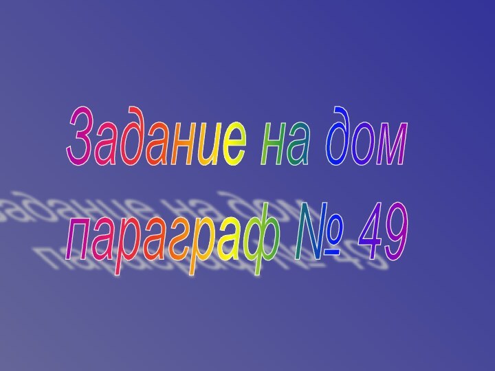 Задание на дом  параграф № 49