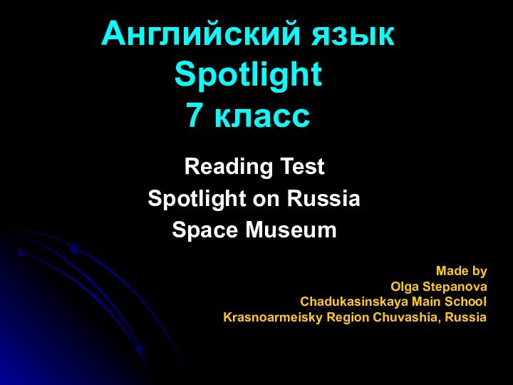 Английский язык  Spotlight  7 класс Reading TestSpotlight on RussiaSpace MuseumMade