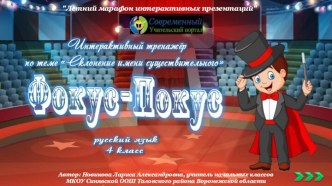 Интерактивная игра Фокус-Покус по теме Склонение имен существительных