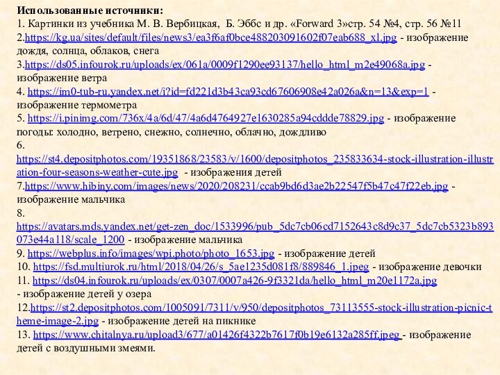 Использованные источники: 1. Картинки из учебника М. В. Вербицкая, Б. Эббс и