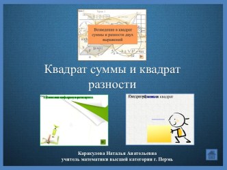 Интерактивное пособие по теме Квадрат суммы и квадрат разности